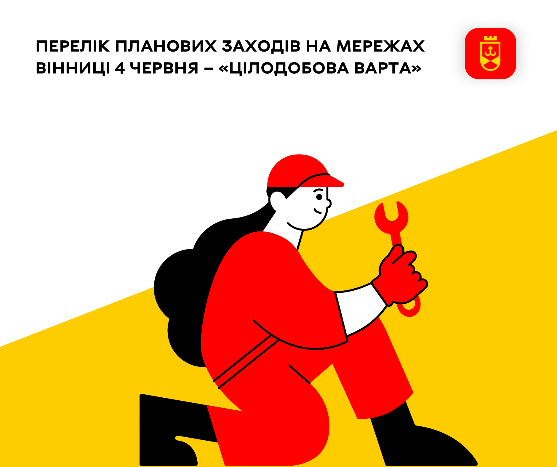 Перелік планових заходів на мережах Вінниці 4 червня – «Цілодобова варта»